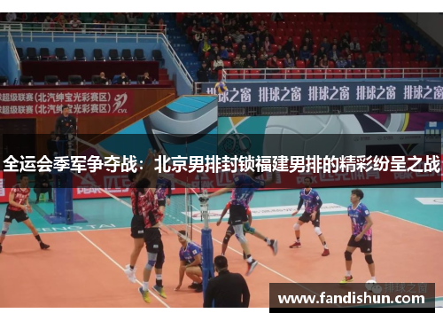 全运会季军争夺战：北京男排封锁福建男排的精彩纷呈之战