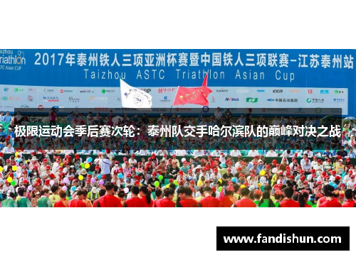 极限运动会季后赛次轮：泰州队交手哈尔滨队的巅峰对决之战