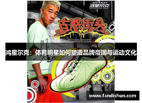 鸿星尔克：体育明星如何塑造品牌帝国与运动文化