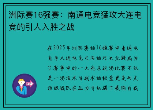 洲际赛16强赛：南通电竞猛攻大连电竞的引人入胜之战