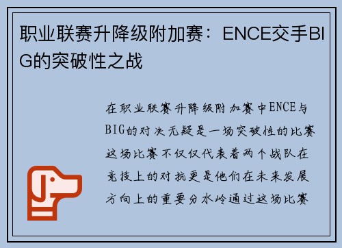 职业联赛升降级附加赛：ENCE交手BIG的突破性之战